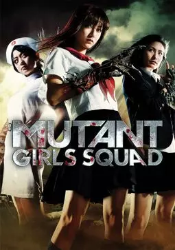 Отряд девушек-мутантов - постер