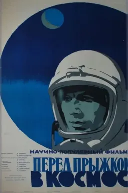 Перед прыжком в космос - постер