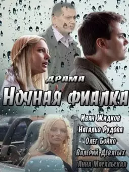 Ночная фиалка - постер