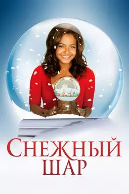 Снежный шар - постер