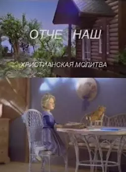 Молитва "Отче наш" - постер