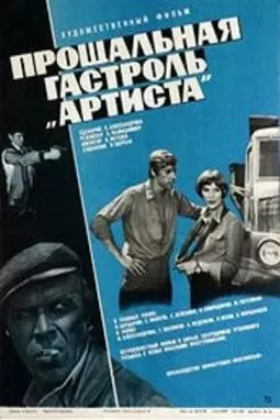 Прощальная гастроль "Артиста" - постер