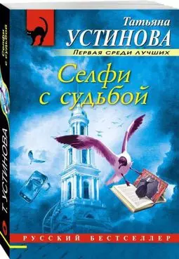 Селфи с судьбой - постер