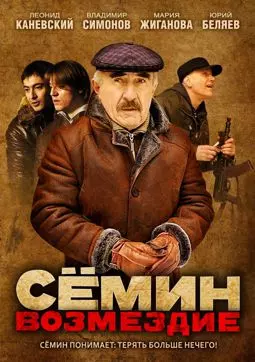 Сёмин: Продолжение - постер