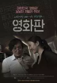 Суперудар корейского кино - постер