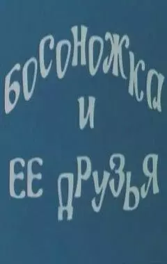 Босоножка и ее друзья - постер