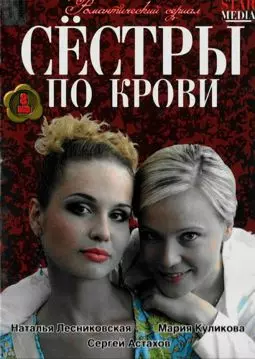 Сестры по крови - постер