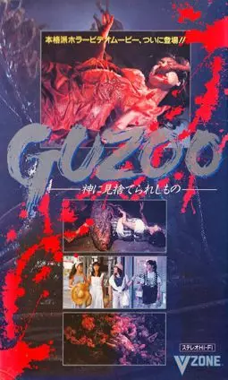 Guzoo: Kami ni misuterareshi mono - Part I - постер