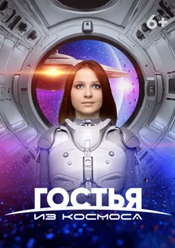 Гостья из космоса - постер