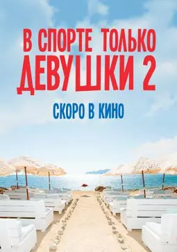 В спорте только девушки 2 - постер