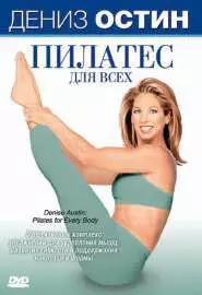 Дениз Остин: Пилатес для всех - постер