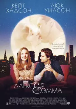 Алекс и Эмма - постер