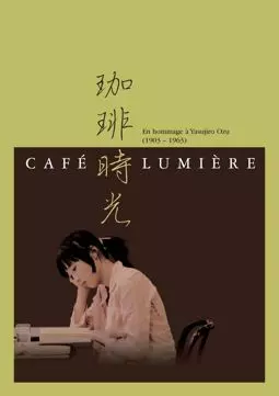 Кафе Люмьер - постер