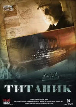 Титаник - постер