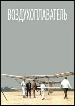 Воздухоплаватель - постер