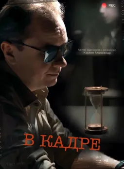 В кадре - постер