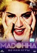 Мадонна: Во имя игры - постер