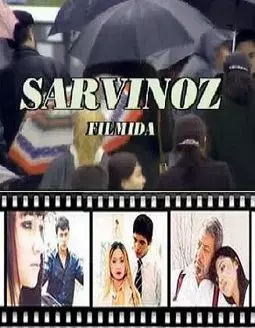 Сарвиноз - постер