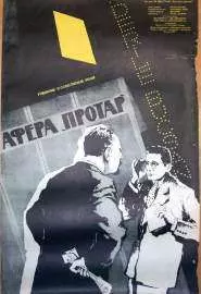 Афера Протар - постер