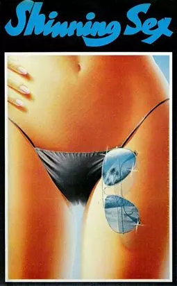 Сияющий секс - постер