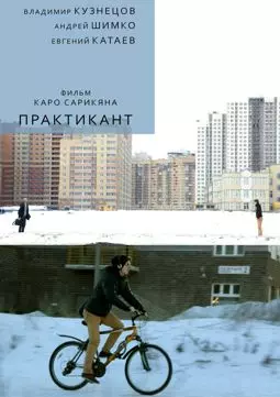 Практикант - постер