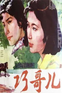 Qiao Geer - постер