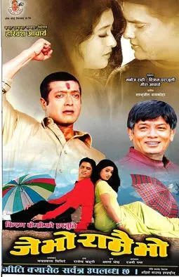 Je Bho Ramrai Bho - постер