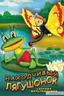 Находчивый лягушонок - постер