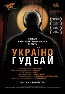 Украина, гудбай - постер