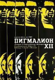 Пигмалион XII - постер