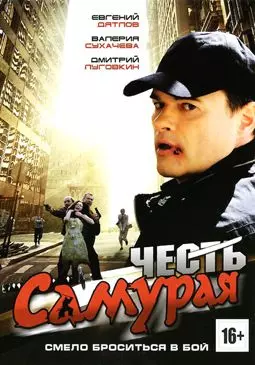 Честь Самурая - постер