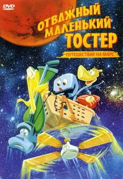 Отважный маленький Тостер отправляется на Марс - постер