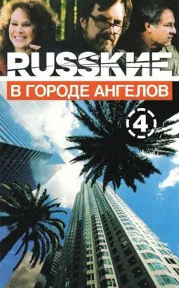 Русские в городе ангелов - постер