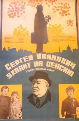 Сергей Иванович уходит на пенсию - постер