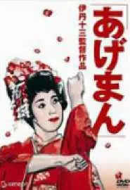 Истории золотой гейши - постер