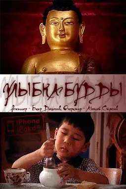 Улыбка Будды - постер