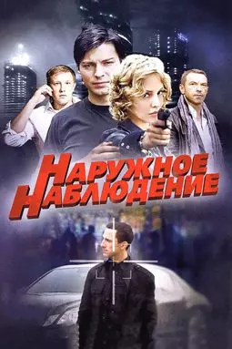 Наружное наблюдение - постер