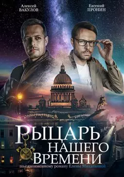 Рыцарь нашего времени - постер