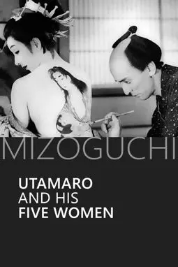 Утамаро и его пять женщин - постер