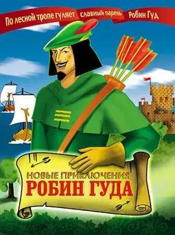 Новые приключения Робин Гуда - постер