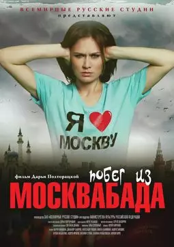 Побег из Москвабада - постер