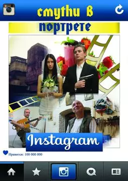 Смуthи в портрете ин100грамма - постер
