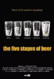 Пять этапов пива - постер