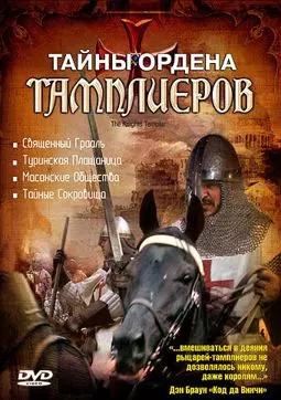Тайны ордена Тамплиеров - постер