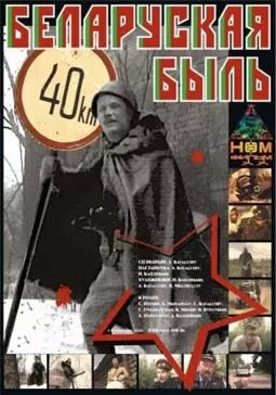 Белорусская быль - постер