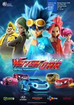 Лига WatchCar: Битвы чемпионов - постер