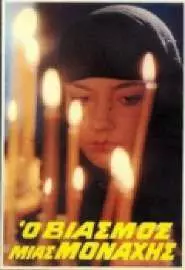 Изнасилованная монахиня - постер