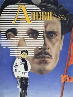 Анненковщина - постер
