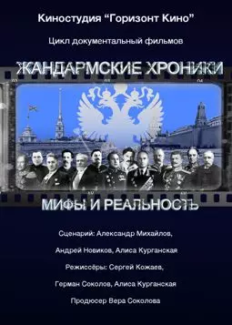 Жандармские хроники - постер