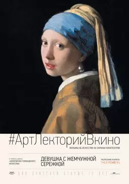 Девушка с жемчужной сережкой - постер